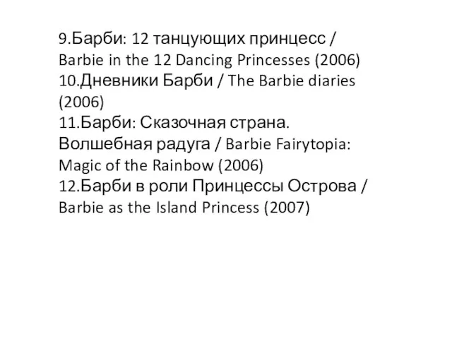 9.Барби: 12 танцующих принцесс / Barbie in the 12 Dancing Princesses