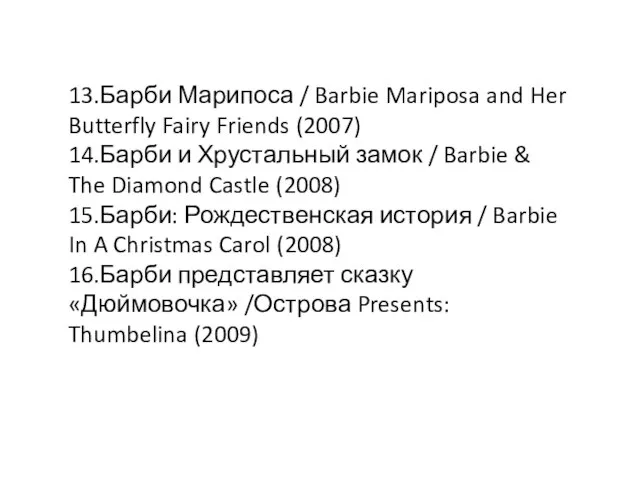 13.Барби Марипоса / Barbie Mariposa and Her Butterfly Fairy Friends (2007)