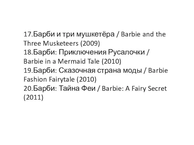 17.Барби и три мушкетёра / Barbie and the Three Musketeers (2009)