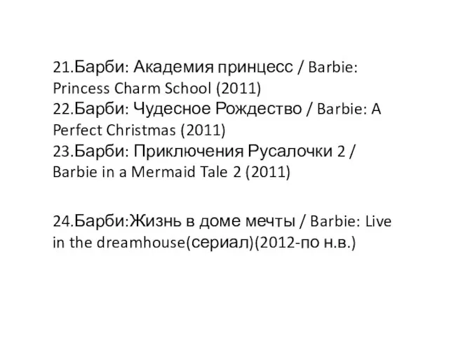 21.Барби: Академия принцесс / Barbie: Princess Charm School (2011) 22.Барби: Чудесное