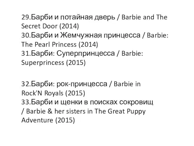 29.Барби и потайная дверь / Barbie and The Secret Door (2014)