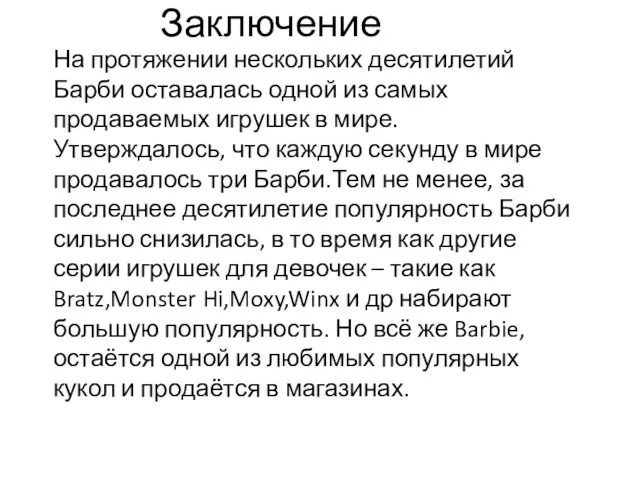 Заключение На протяжении нескольких десятилетий Барби оставалась одной из самых продаваемых