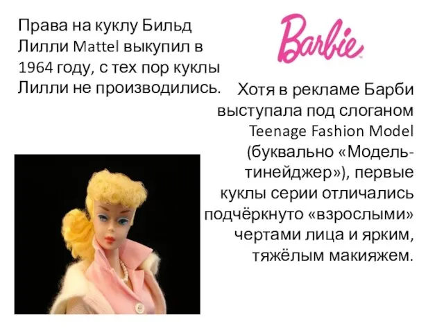 Права на куклу Бильд Лилли Mattel выкупил в 1964 году, с