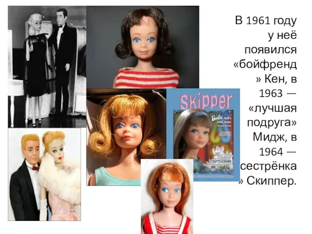 В 1961 году у неё появился «бойфренд» Кен, в 1963 —