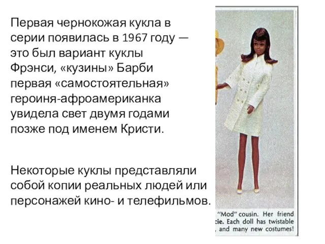 Первая чернокожая кукла в серии появилась в 1967 году — это