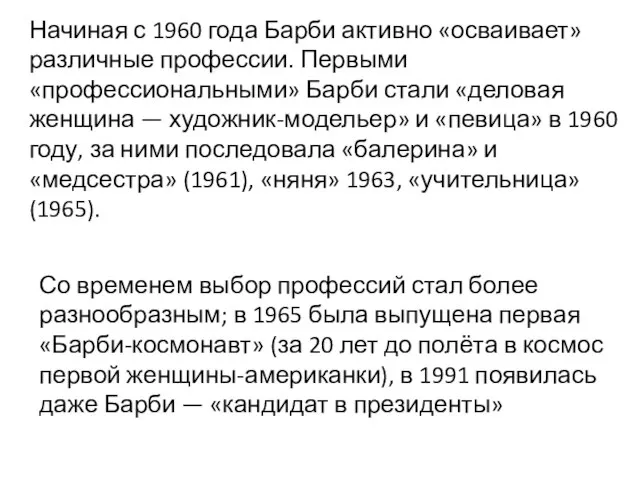 Начиная с 1960 года Барби активно «осваивает» различные профессии. Первыми «профессиональными»