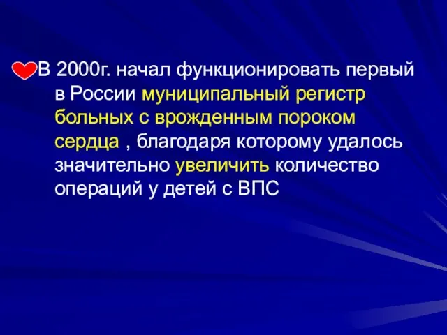 В 2000г. начал функционировать первый в России муниципальный регистр больных с