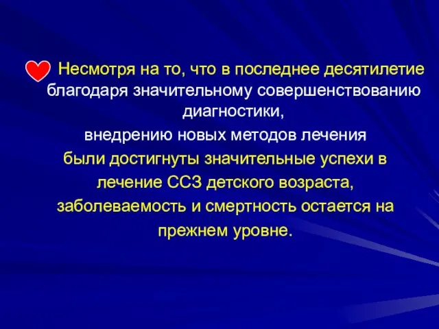 Несмотря на то, что в последнее десятилетие благодаря значительному совершенствованию диагностики,