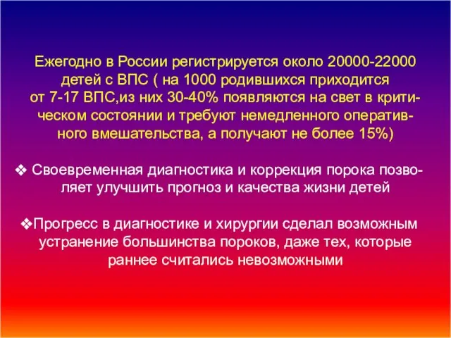 Ежегодно в России регистрируется около 20000-22000 детей с ВПС ( на