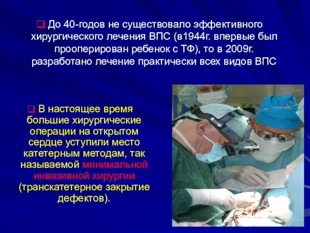 До 40-годов не существовало эффективного хирургического лечения ВПС (в1944г. впервые был