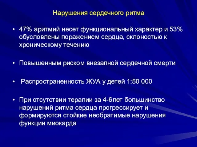 Нарушения сердечного ритма 47% аритмий несет функциональный характер и 53% обусловлены