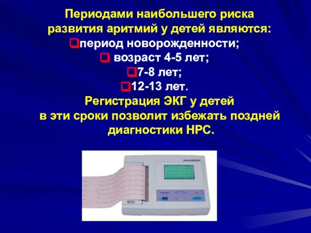 Периодами наибольшего риска развития аритмий у детей являются: период новорожденности; возраст