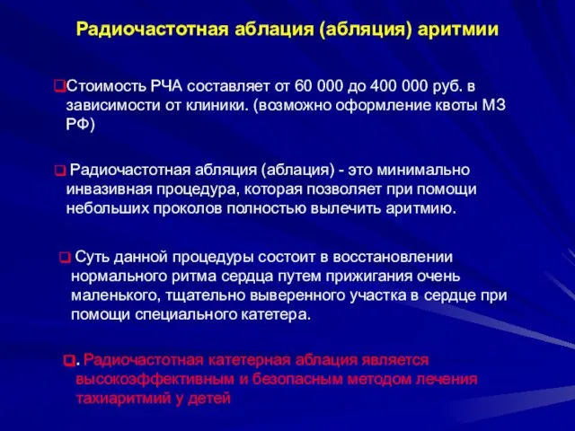 Радиочастотная аблация (абляция) аритмии Стоимость РЧА составляет от 60 000 до