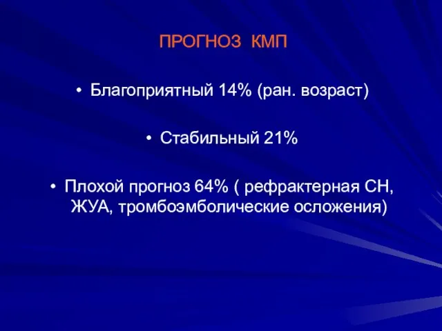 ПРОГНОЗ КМП Благоприятный 14% (ран. возраст) Стабильный 21% Плохой прогноз 64%