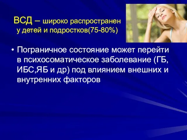 ВСД – широко распространен у детей и подростков(75-80%) Пограничное состояние может