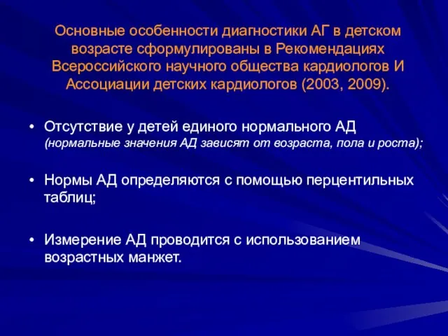 Основные особенности диагностики АГ в детском возрасте сформулированы в Рекомендациях Всероссийского