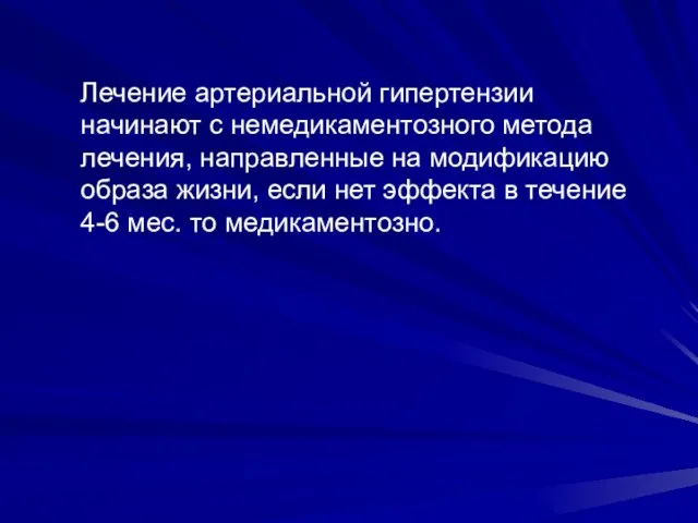 Лечение артериальной гипертензии начинают с немедикаментозного метода лечения, направленные на модификацию