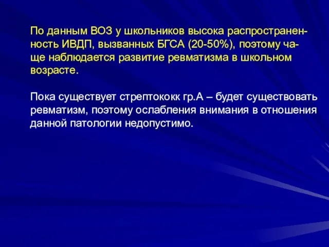 По данным ВОЗ у школьников высока распространен- ность ИВДП, вызванных БГСА