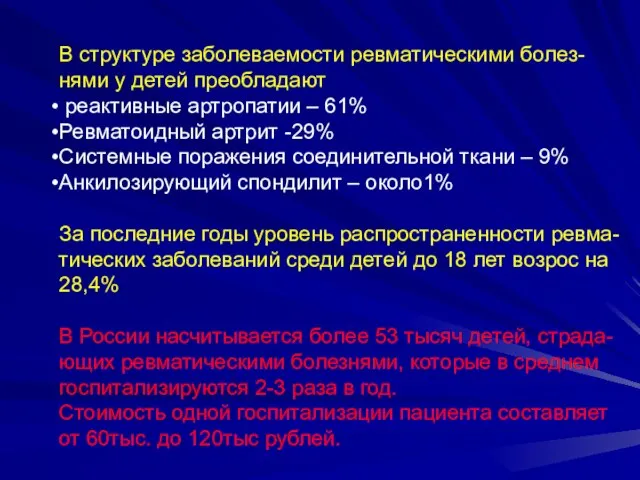 В структуре заболеваемости ревматическими болез- нями у детей преобладают реактивные артропатии