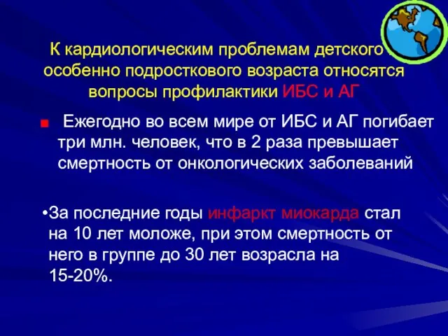 К кардиологическим проблемам детского и особенно подросткового возраста относятся вопросы профилактики