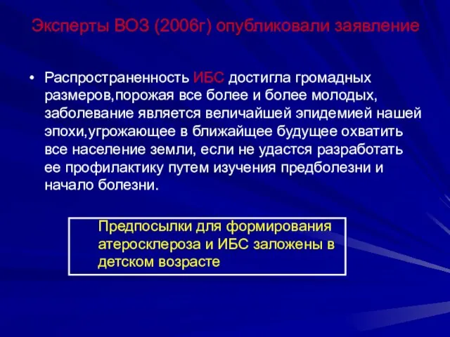 Эксперты ВОЗ (2006г) опубликовали заявление Распространенность ИБС достигла громадных размеров,порожая все