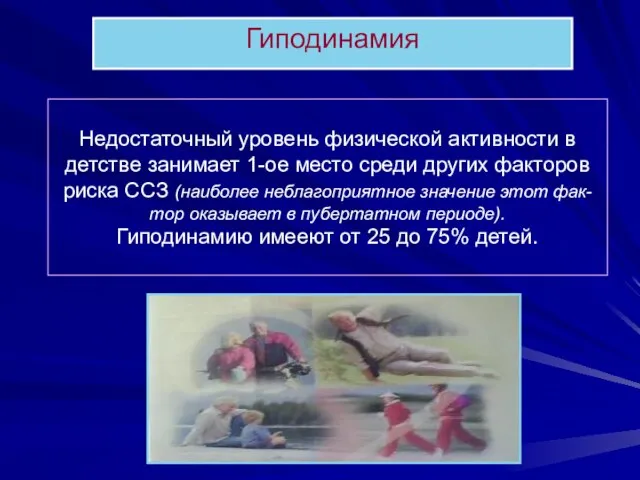 Гиподинамия Недостаточный уровень физической активности в детстве занимает 1-ое место среди