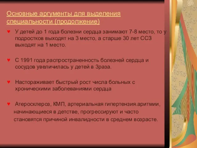 Основные аргументы для выделения специальности (продолжение) У детей до 1 года