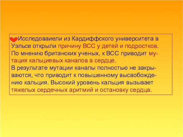 Исследоваиели из Кардиффского университета в Уэльсе открыли причину ВСС у детей