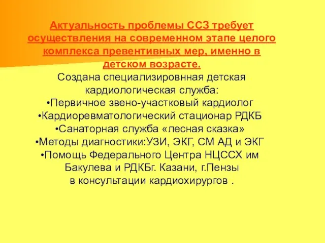 Актуальность проблемы ССЗ требует осуществления на современном этапе целого комплекса превентивных