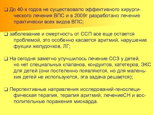 До 40-х годов не существовало эффективного хирурги- ческого лечения ВПС и