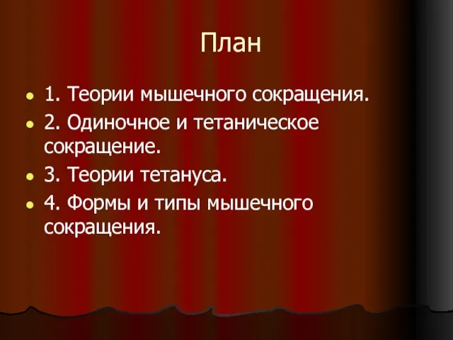 План 1. Теории мышечного сокращения. 2. Одиночное и тетаническое сокращение. 3.