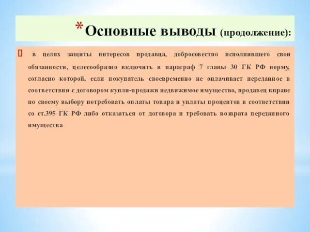 Основные выводы (продолжение): в целях защиты интересов продавца, добросовестно исполнившего свои