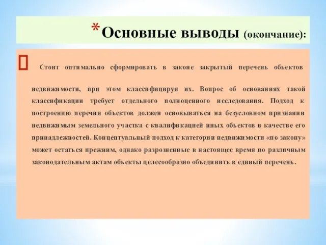 Основные выводы (окончание): Стоит оптимально сформировать в законе закрытый перечень объектов