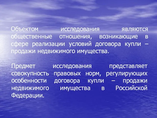 Объектом исследования являются общественные отношения, возникающие в сфере реализации условий договора