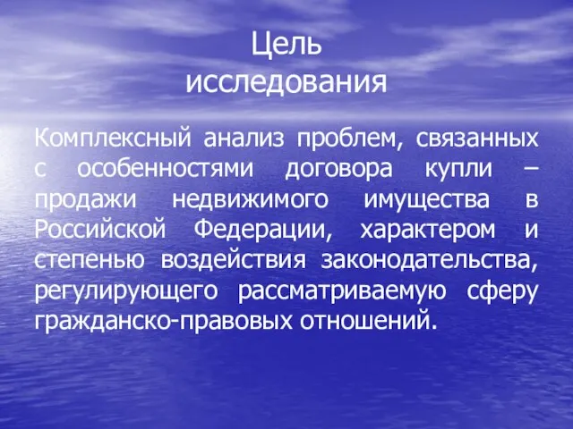 Цель исследования Комплексный анализ проблем, связанных с особенностями договора купли –