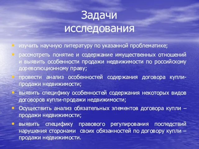 Задачи исследования изучить научную литературу по указанной проблематике; рассмотреть понятие и