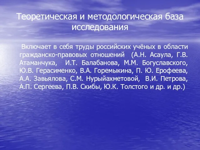 Теоретическая и методологическая база исследования Включает в себя труды российских учёных