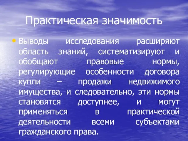 Практическая значимость Выводы исследования расширяют область знаний, систематизируют и обобщают правовые