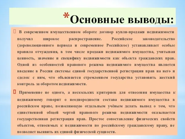 Основные выводы: В современном имущественном обороте договор купли-продажи недвижимости получил широкое