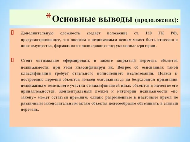 Основные выводы (продолжение): Дополнительную сложность создаёт положение ст. 130 ГК РФ,