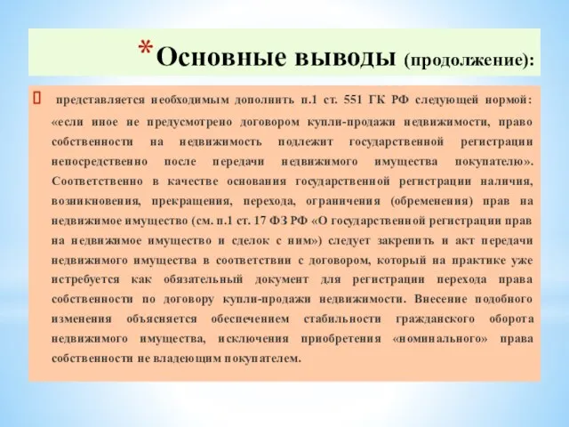 Основные выводы (продолжение): представляется необходимым дополнить п.1 ст. 551 ГК РФ