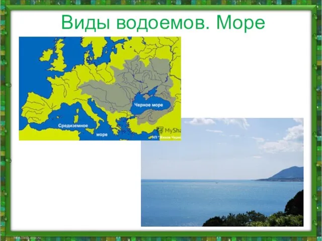 Виды водоемов. Море