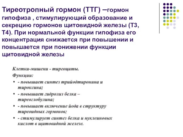 Тиреотропный гормон (ТТГ) –гормон гипофиза , стимулирующий образование и секрецию гормонов