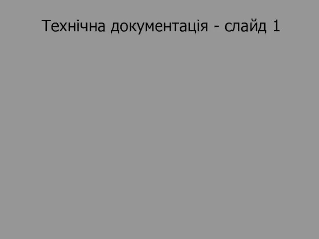 Технічна документація - слайд 1