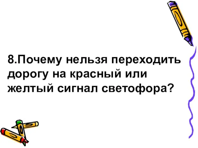 8.Почему нельзя переходить дорогу на красный или желтый сигнал светофора?