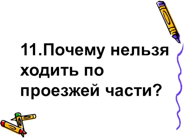 11.Почему нельзя ходить по проезжей части?