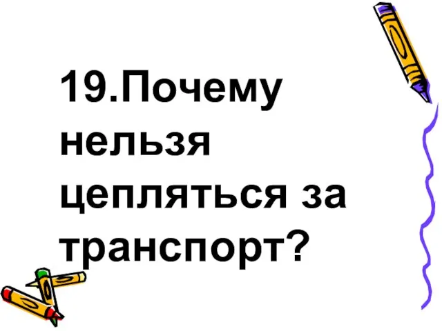 19.Почему нельзя цепляться за транспорт?