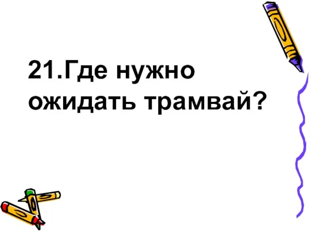 21.Где нужно ожидать трамвай?