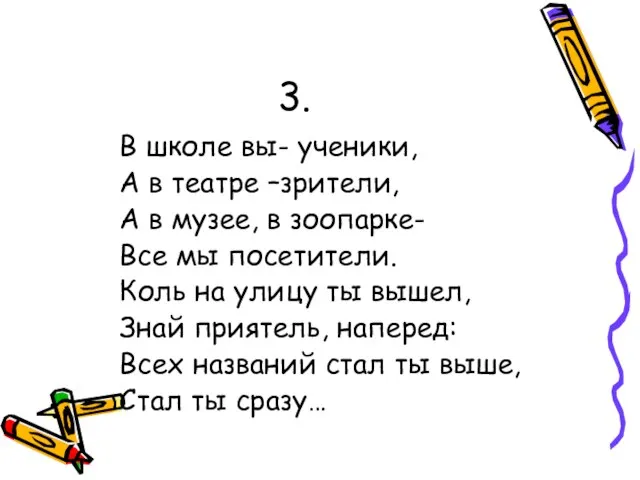 3. В школе вы- ученики, А в театре –зрители, А в