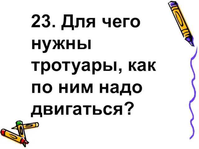 23. Для чего нужны тротуары, как по ним надо двигаться?